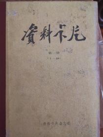 资料卡片合订本第一册（1～48）