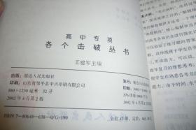 各个击破丛书：高中英语专项短文改错   高中语文专项语基    高中数学专项概率与微积分    高中语文专项写作（二）     高中数学专项平面几何------------该书五册合售