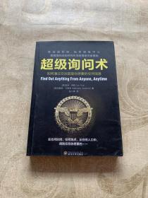 超级询问术：如何通过交谈获得你想要的任何信息