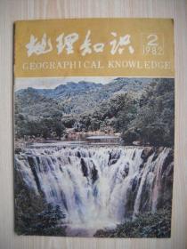 《地理知识》1982年第2期