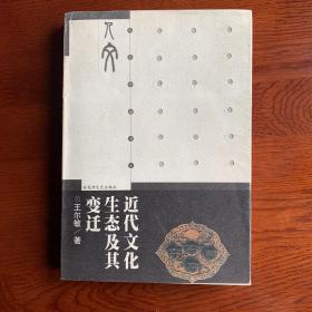 人文中国书系－近代文化生态及其变迁