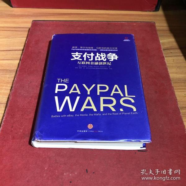 支付战争：互联网金融创世纪