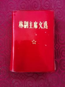 **精品：《林副主席文选》（红塑封，毛像一张、毛林合影一张、林题两张全）