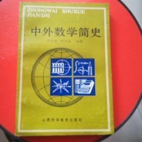 中外数学简史《 签名本  印量2000册》