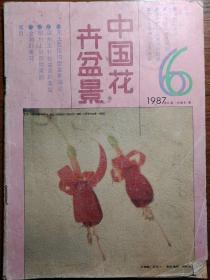 中国花卉盆景1987年6期