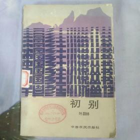 初别