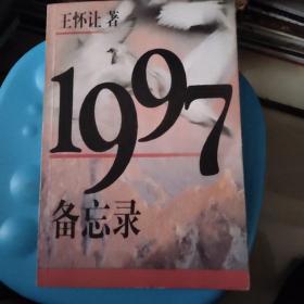 1997备忘录