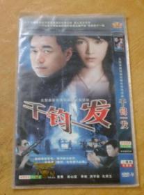 2DVD 悬疑惊悚侦破电视剧：千钧一发 董勇 彭心宜