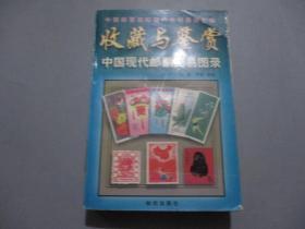 收藏与鉴赏：中国现代邮票交易图录