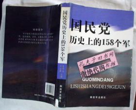 【本摊谢绝代购】国民党历史上的158个军（有瑕疵）