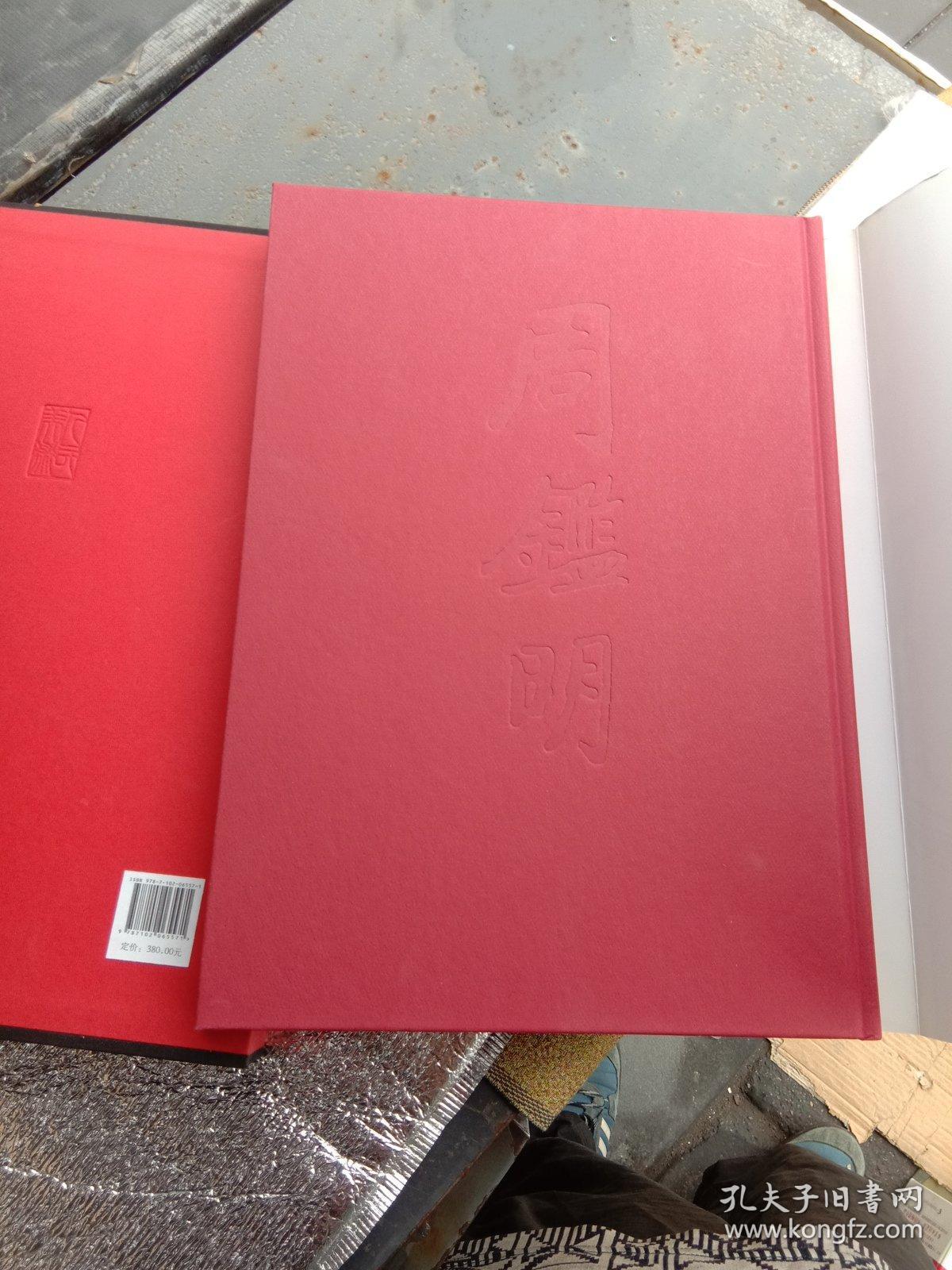 周鉴明书法作品集   精装本50元
