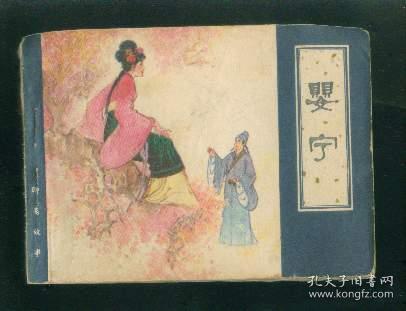 婴宁（天津聊斋   ）