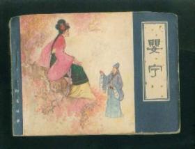 婴宁（天津聊斋   ）