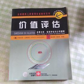 价值评估：证券分析、投资评估与公司理财