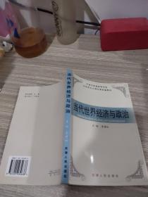 當(dāng)代世界經(jīng)濟與政治
