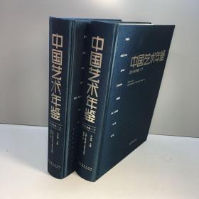 中国艺术年鉴2014年卷 （套装上下册）  【精装  品好 未翻阅 一版一印 正版现货 多图拍摄 看图下单】