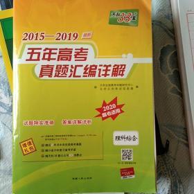 天利38套2015-2019五年高考真题汇编详解：理科综合（2020高考必备）