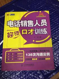 电话销售人员超级口才训练：电话销售人员与客户的138次沟通实