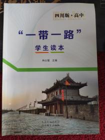 “一带一路”学生读本
四川版
高中