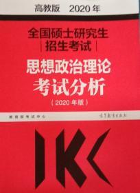 全国硕士研究生招生考试思想政治理论考试分析 高教版 2020