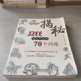 揭秘J2EE项目开发的70个问题