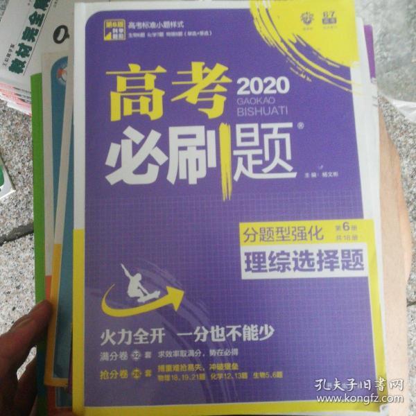 理想树 2020新版 高考必刷题 分题型强化 理综选择题 高考二轮复习用书