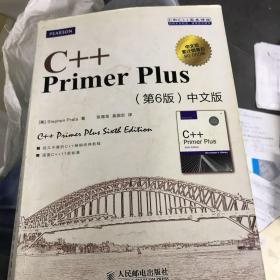 C++ Primer Plus（第6版 中文版）