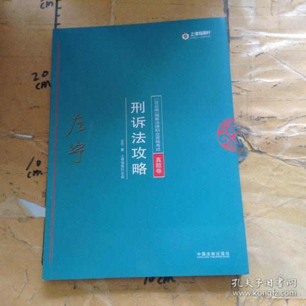 司法考试2018 2018年国家法律职业资格考试：左宁刑诉法攻略·真题卷