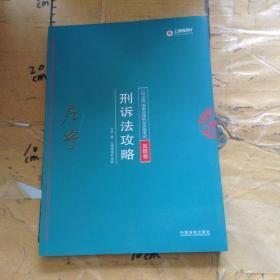 司法考试2018 2018年国家法律职业资格考试：左宁刑诉法攻略·真题卷