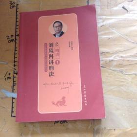 司法考试2019瑞达法考20192019年国家统一法律职业资格考试刘凤科讲刑法之精讲