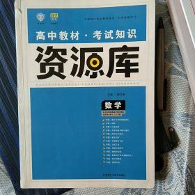 2017新考纲 理想树 高中数学教材 考试知识资源库 数学