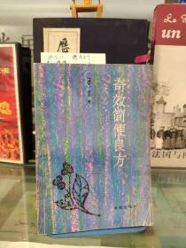 奇效簡便良方