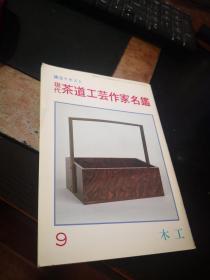 现代茶道工艺作家名鉴 9 ，木工，淡交小本 ， 五十岚喜代志 岩木降夫  正木润  宫本贞治 等21位日本木艺专家介绍， 评价 获奖记录 住址联系电话 代表作品 款识