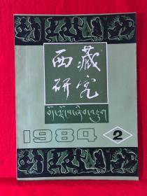 西藏研究，1984年第2期