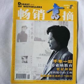 《畅销书摘》2000年第8期，内容提要:封面人物中央电视台著名节目主持人:敬一丹；封二:漫画佛在家中；干年一叹；走访红色忆元村；世紀并购——美國在线时代华纳集團出世记；雅虎的网络淘金神话；采访可可西里无人区；素质教育在美國；肯尼迪与杰奎琳；池莉眼中的王朔；沃尔一马特奇迹；孤傲的张爰玲；冯玉祥轶事；平民艺術家于是之；比尔·盖茨秘密日记；杨降宗璞笔墨官司的来龙去脉；我最愿意生活十个时代；我与北京法源寺