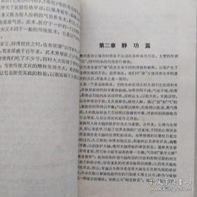 秘传道家筋经内丹功    （內有点穴按摩篇.药功篇及很多作者家传秘方、验方）1991年2印20101-27100册