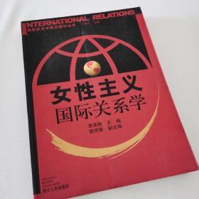 女性主义国际关系学