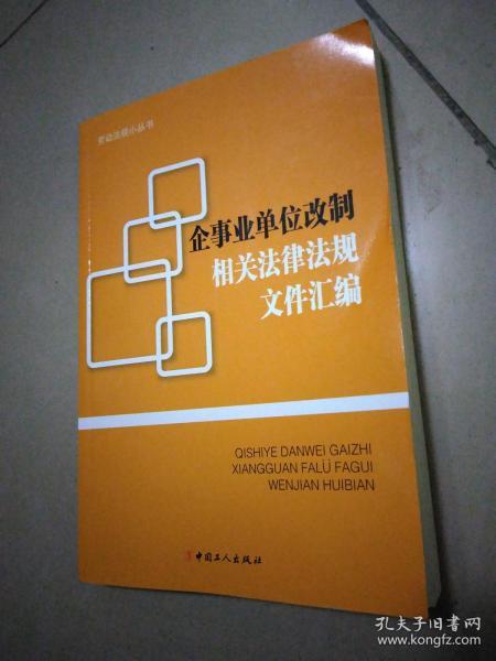 劳动法规小丛书：企事业单位改制相关法律法规文件汇编，架上