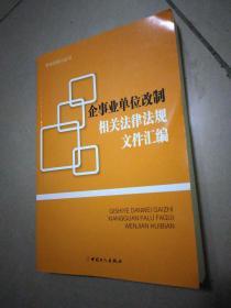 劳动法规小丛书：企事业单位改制相关法律法规文件汇编，架上