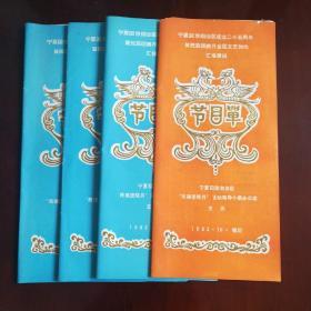 宁夏回族自治区成立二十五周年汇报演出
节目单4份（内容不同）