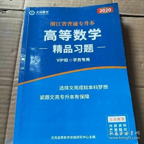 2020浙江省普通专升本高等数学精品习题