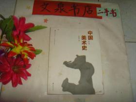 中国美术史 第二版  7成新  封面下角黑色印，封底有棕色印，少许字迹，前面书页左上角小水印