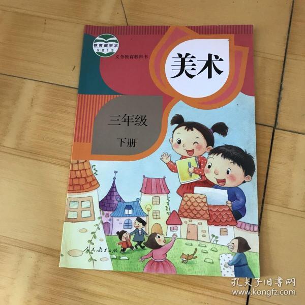 义务教育教科书 美术 三年级 下册