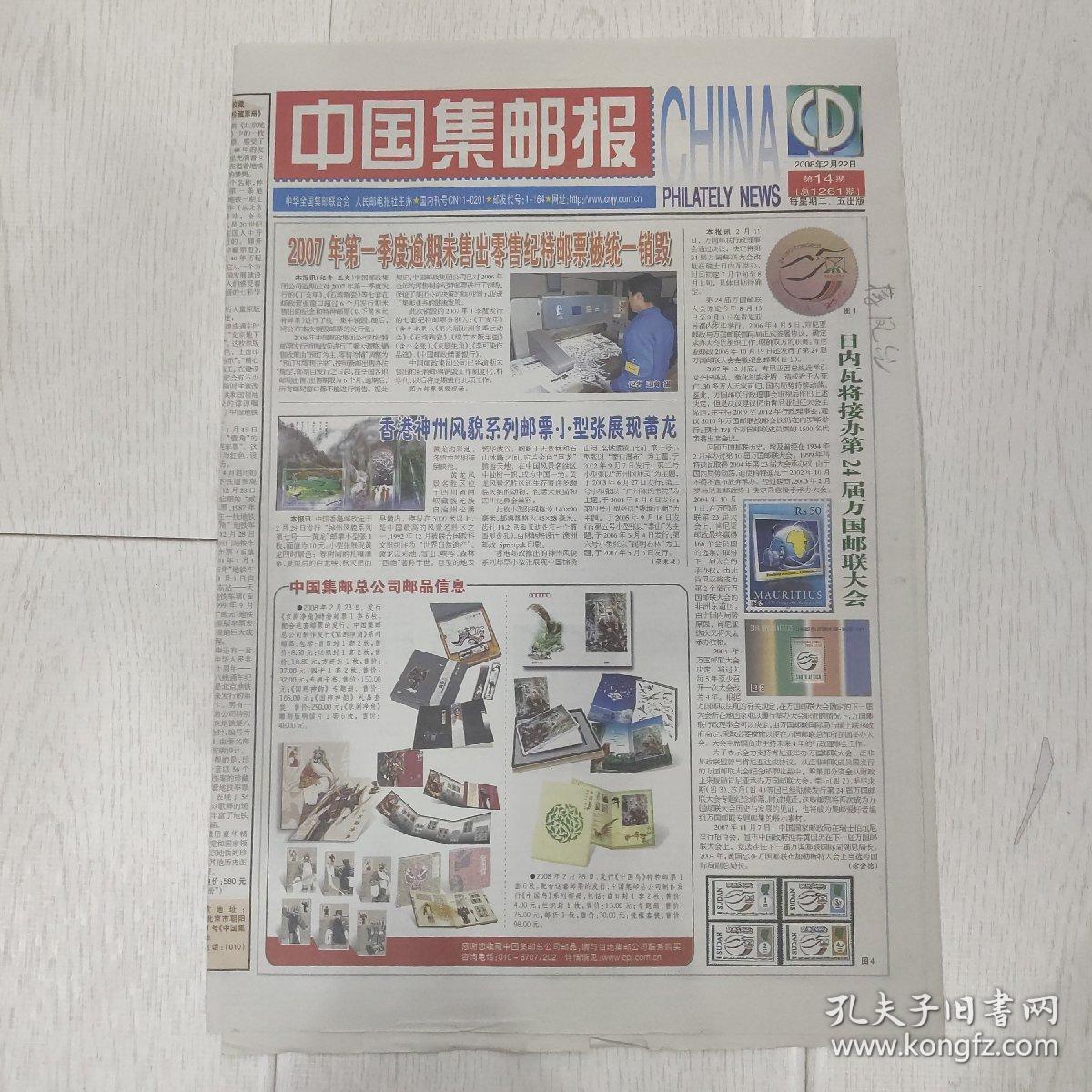 生日报中国集邮报2008年2月22日(8开八版)日内瓦将接办第24届万国邮联大会;竹雕收藏。