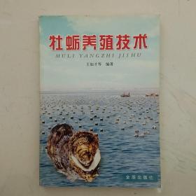 牡蛎养殖技术【正版现货.实物图片】【无字迹无划线】【包挂号印刷品】C6.32K.X