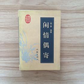 闲情偶寄：明清性灵文学珍品