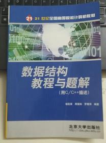 数据结构教程与题解：用C\C++描述——21世纪全国高等院校计算机教材