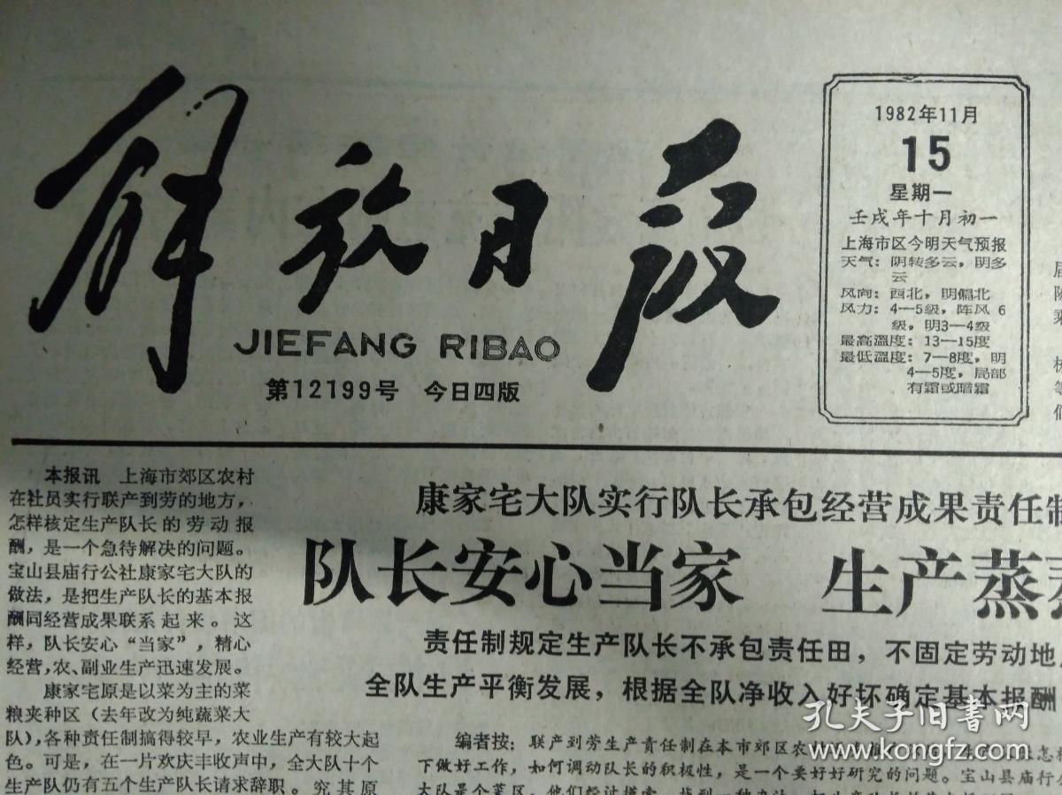 友谊金属表带厂产品质量全市领先1982年11月15我国治理黄河取得巨大成绩《解放日报》全国存款余款达435.7亿元。黄华外长离京赴莫斯科前发表谈话希望中苏关系逐步恢复正常化。上海醋厂工人来信揭露大量米醋变质的严重情况。高甜度优质甜料作物落户市郊娄塘四队试种甜菊喜获丰收。青浦大床席荣获优质产品称号。我国设计组装第1座560瓦太阳能充电站在内蒙古投产。第1家跨省的图书馆发行企业沪渝联营书店开业