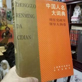 《中国人名大词典.现任领导人物卷》+《毛主席关于战争规律和我军战略战术若干原则的论述》