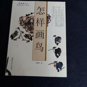 怎樣畫鳥